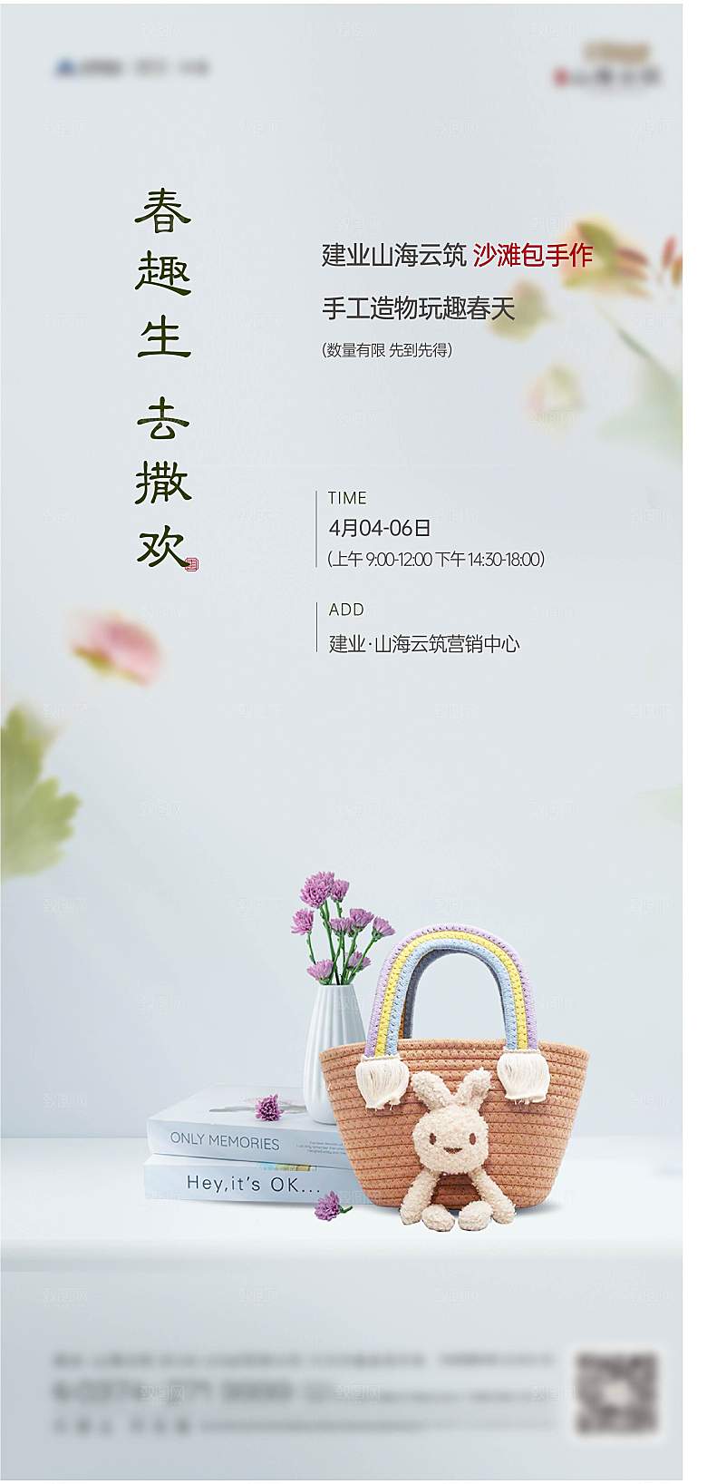 地产沙滩包手作活动海报