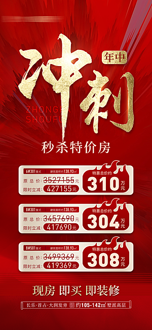 地产年中冲刺特价房海报