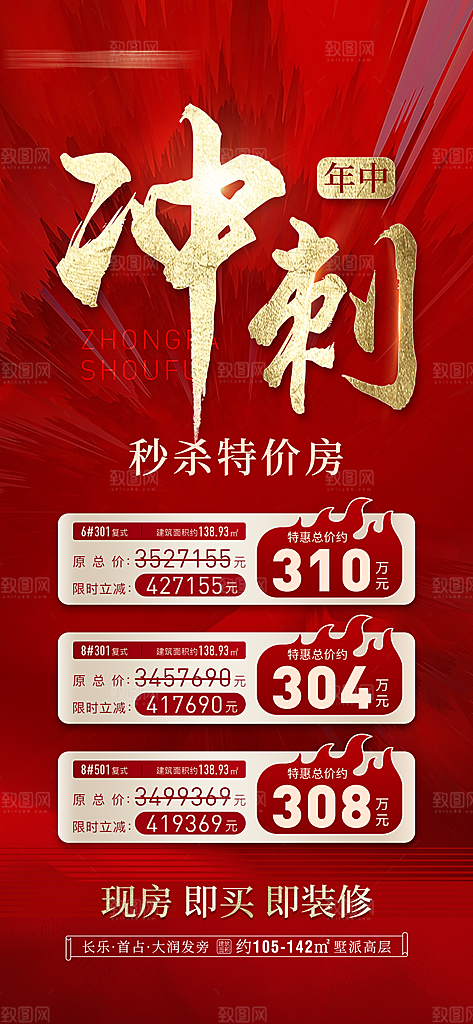 地产年中冲刺特价房海报
