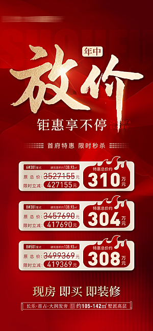 地产年中冲刺特价房海报