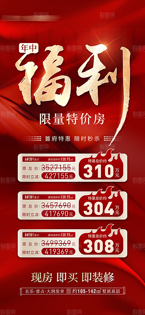 地产年中冲刺特价房海报