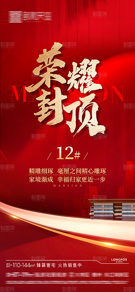 地产封顶大吉海报