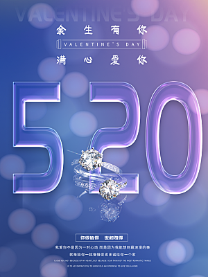 简约大气520情人节节日宣传海报