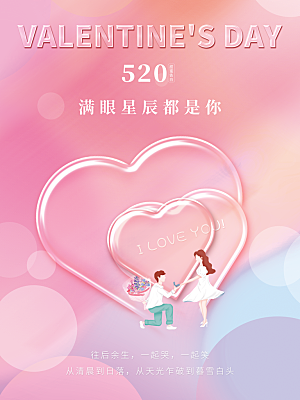 简约大气520情人节节日宣传海报