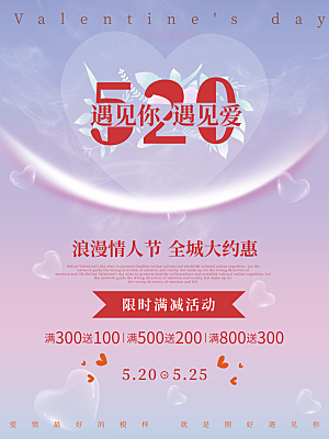 简约大气520情人节节日宣传海报