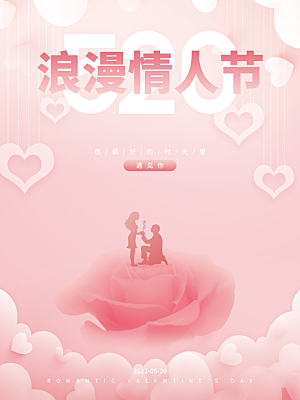 简约大气520情人节节日宣传海报