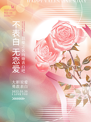 简约大气520情人节节日宣传海报