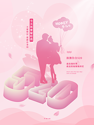 520情人节节日宣传海报