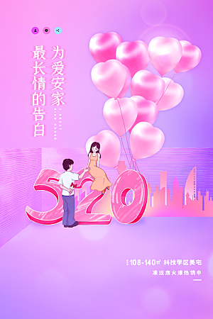 520情人节节日宣传海报