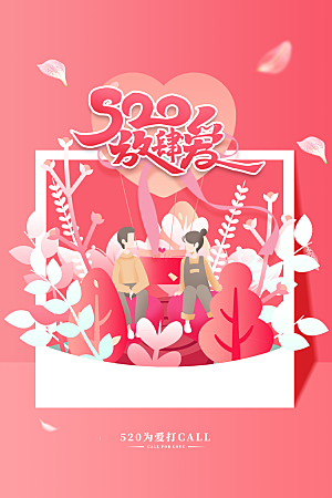 简约大气520情人节节日宣传海报