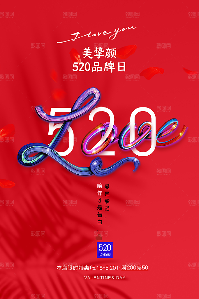 简约大气520情人节节日宣传海报