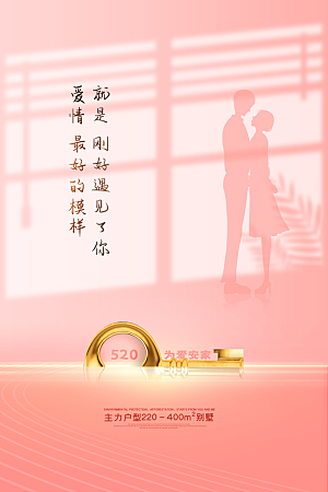 简约大气520情人节节日宣传海报