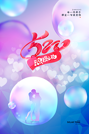 简约大气520情人节节日宣传海报