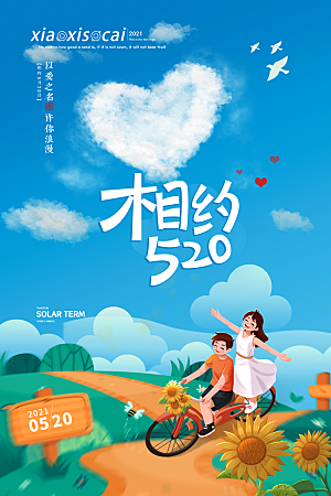 520情人节节日宣传海报