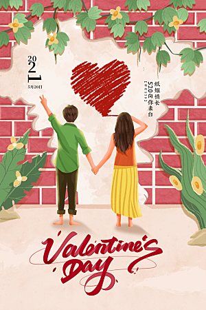 520情人节节日宣传海报