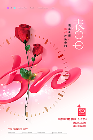 520情人节节日宣传海报