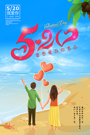 520情人节节日宣传海报