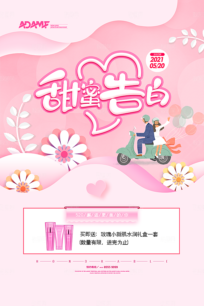 520情人节节日宣传海报