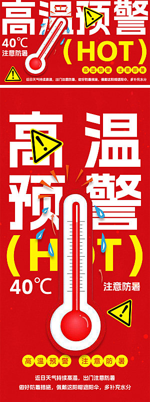 高温预警宣传海报