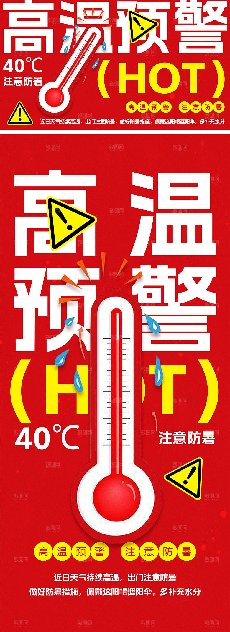 高温预警宣传海报