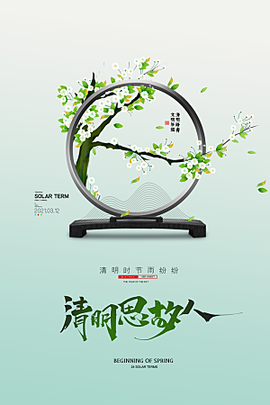 简约大气清明节节日宣传海报