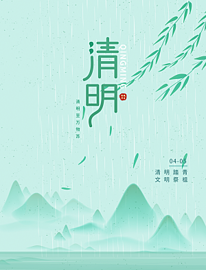 传统节日清明节宣传海报