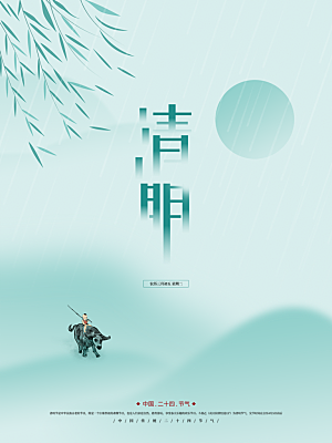 传统节日清明节宣传海报