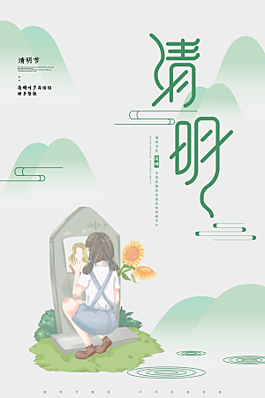 传统节日清明节宣传海报