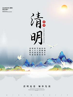 传统节日清明节宣传海报