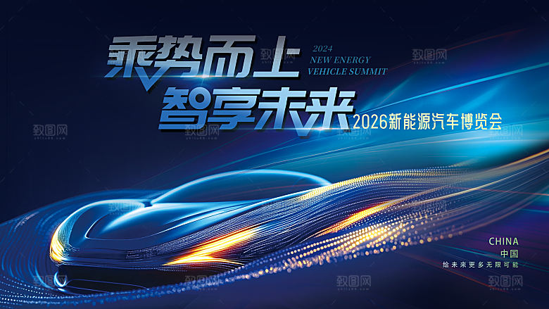 乘势而上智享未来炫酷动感新能源汽车展博览