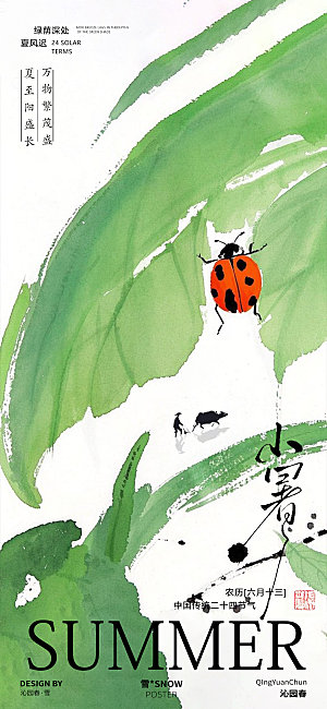 温馨插画小暑大暑海报