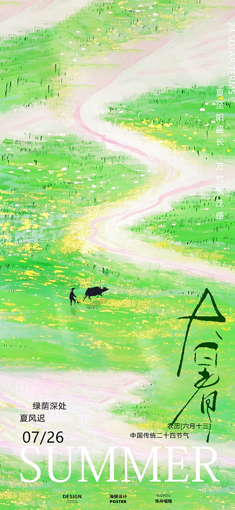 温馨插画小暑大暑海报