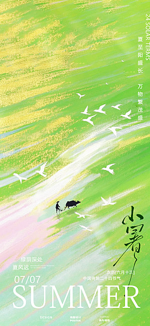温馨插画小暑大暑海报