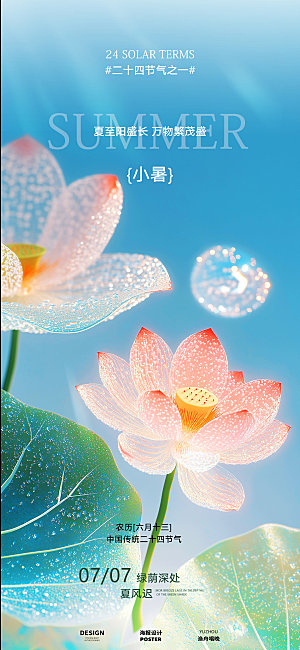 小暑大暑荷花荷叶海报