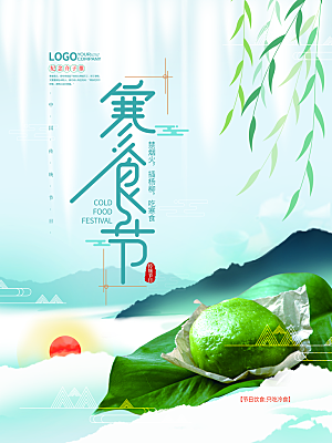 传统节日寒食节宣传海报