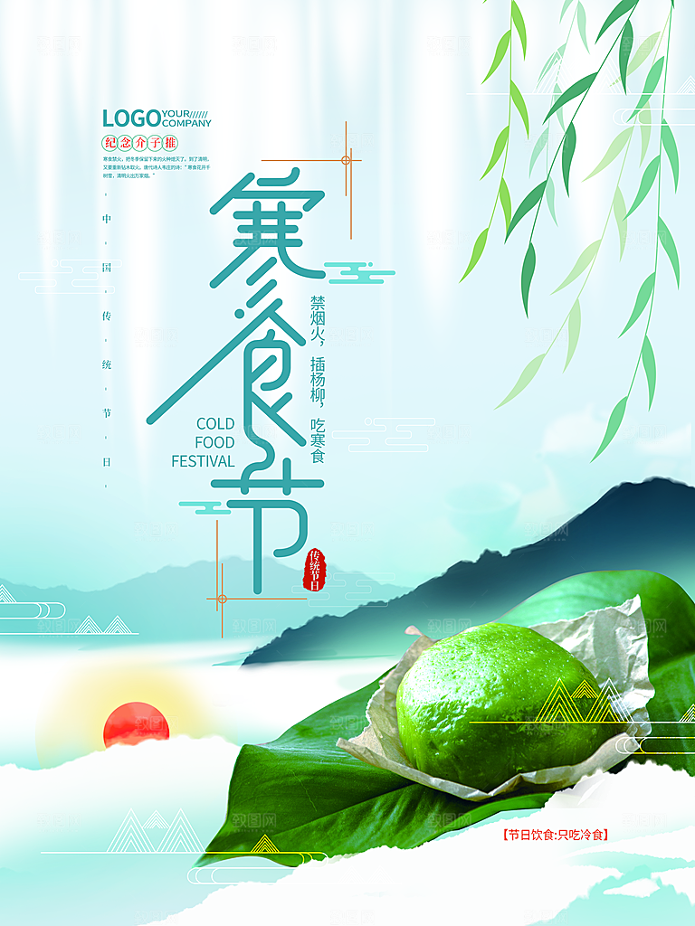 传统节日寒食节宣传海报