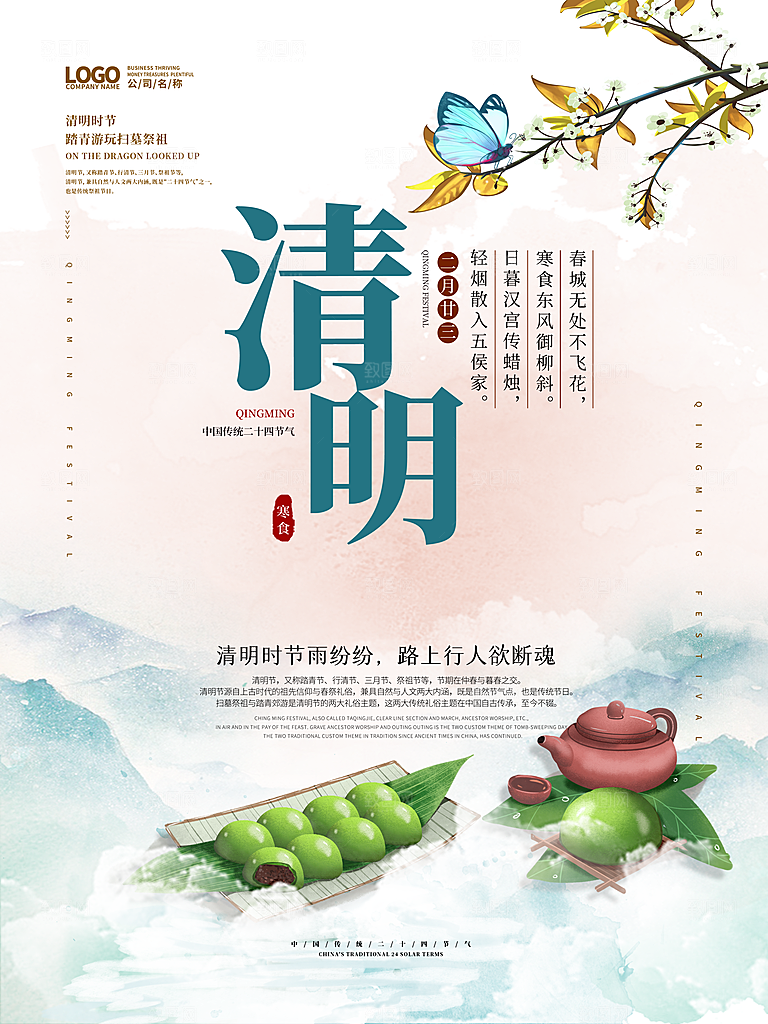 传统节日寒食节宣传海报