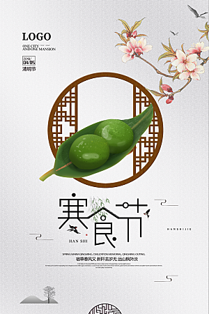 传统节日寒食节宣传海报