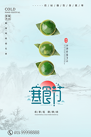 传统节日寒食节宣传海报
