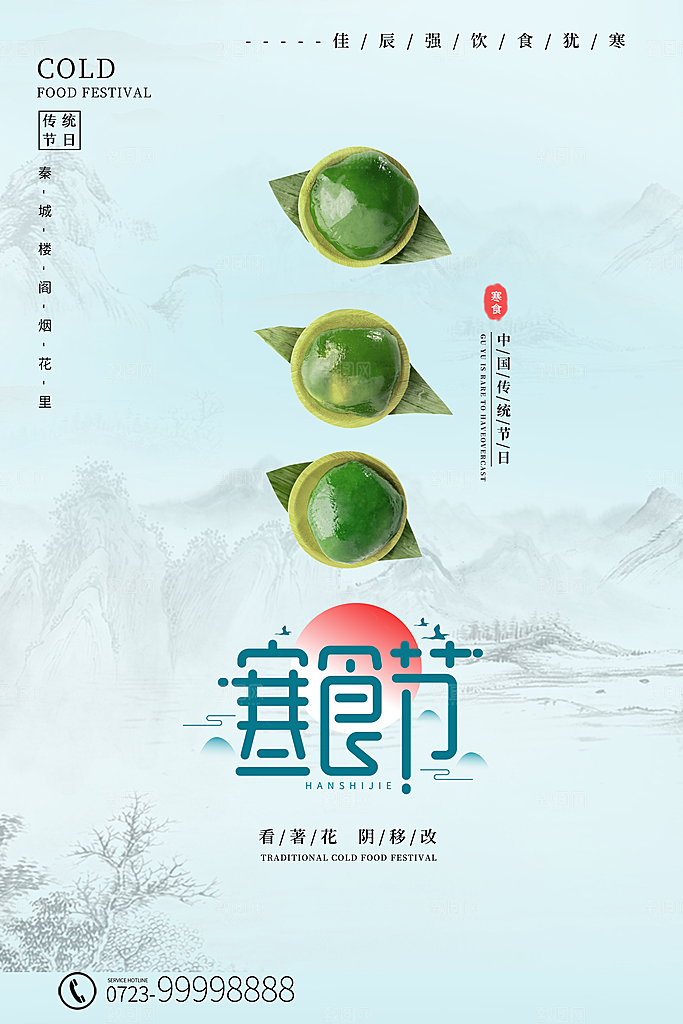 传统节日寒食节宣传海报