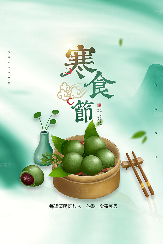 传统节日寒食节宣传海报