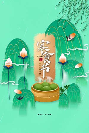 传统节日寒食节宣传海报