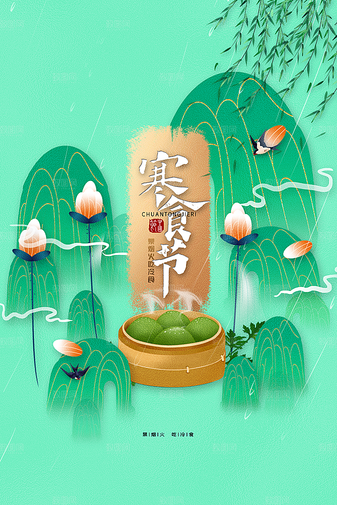 传统节日寒食节宣传海报