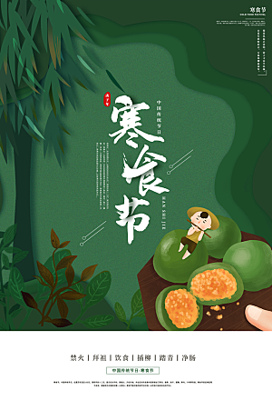 简约大气寒食节节日宣传海报