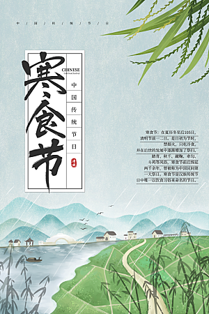 简约大气寒食节节日宣传海报