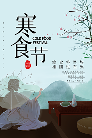 简约大气寒食节节日宣传海报