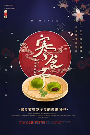 简约大气寒食节节日宣传海报