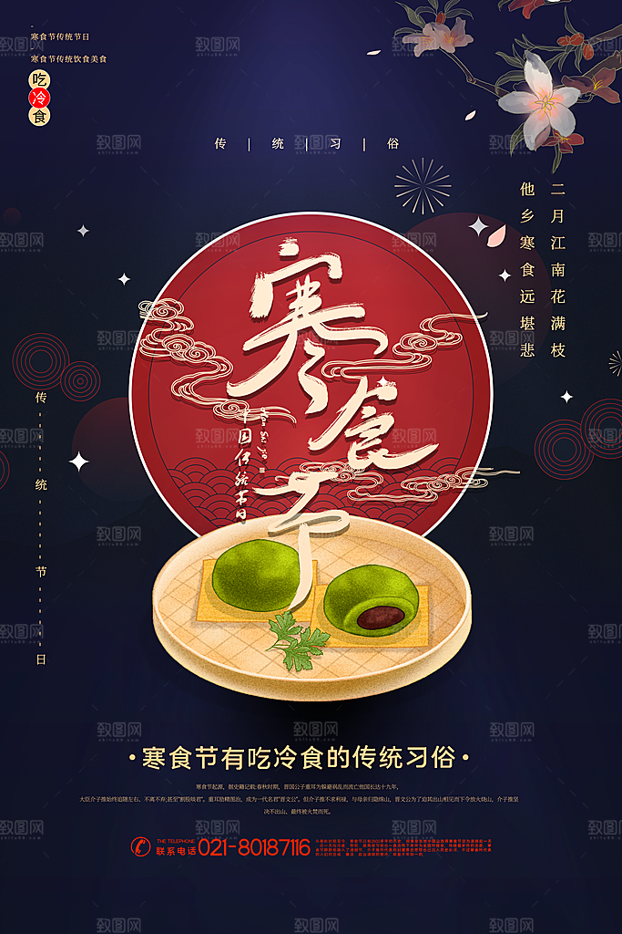 简约大气寒食节节日宣传海报