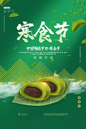 简约大气寒食节节日宣传海报