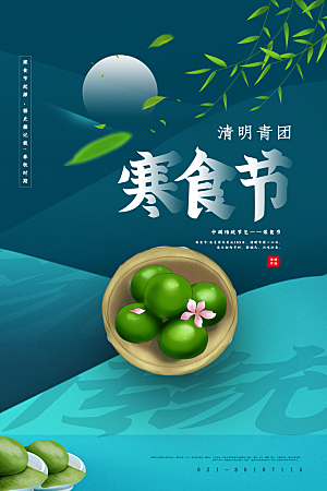 简约大气寒食节节日宣传海报